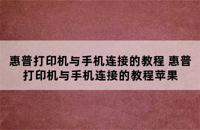 惠普打印机与手机连接的教程 惠普打印机与手机连接的教程苹果